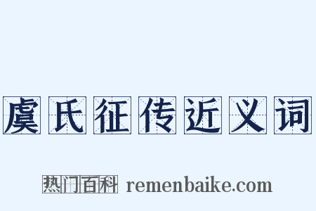 虞氏征传近义词是什么意思的图片